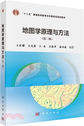 地圖學原理與方法(第三版)（簡體書）