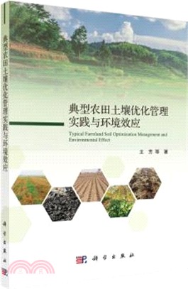 典型農田土壤優化管理實踐與環境效應（簡體書）