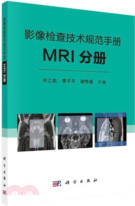 影像檢查技術規範手冊：MRI分冊（簡體書）