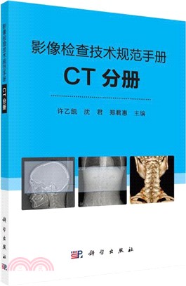 影像檢查技術規範手冊：CT分冊（簡體書）