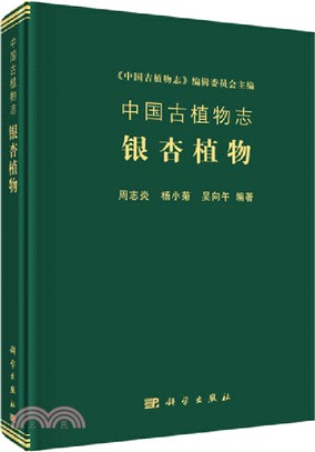 中國古植物志：銀杏植物（簡體書）