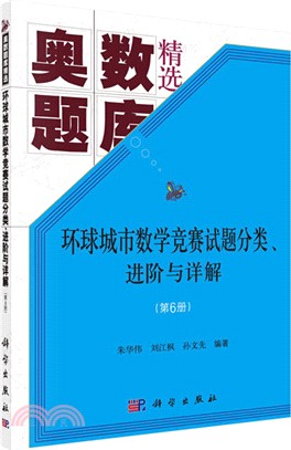 環球城市數學競賽試題分類、進階與詳解(第6冊)（簡體書）