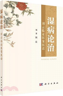 濕病論治：劉雲臨證醫案醫話（簡體書）