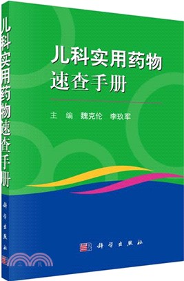 兒科實用藥物速查手冊（簡體書）