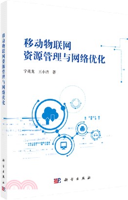 移動物聯網資源管理與網絡優化（簡體書）