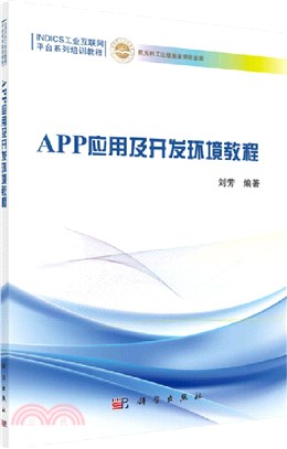 APP應用及開發環境教程（簡體書）