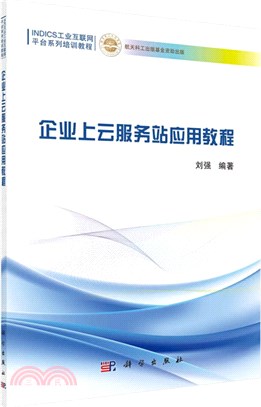 企業上雲服務站應用教程（簡體書）