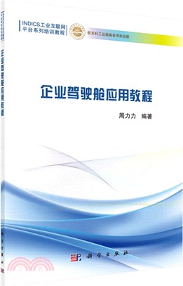 企業駕駛艙應用教程（簡體書）