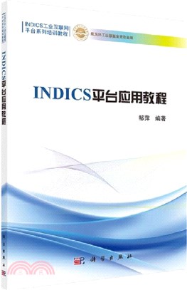 INDICS平臺應用教程（簡體書）