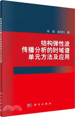 結構彈性波傳播分析的時域譜單元方法及應用（簡體書）