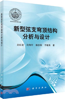 新型弦支穹頂結構分析與設計（簡體書）