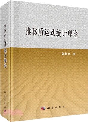 推移質運動統計理論（簡體書）