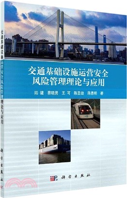 交通基礎設施運營安全風險管理理論與應用（簡體書）