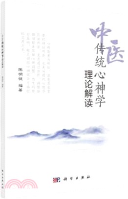 中醫傳統心神學理論解讀（簡體書）