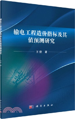 輸電工程造價指標構建及指標值預測研究（簡體書）