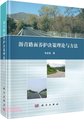 瀝青路面養護決策理論與方法（簡體書）