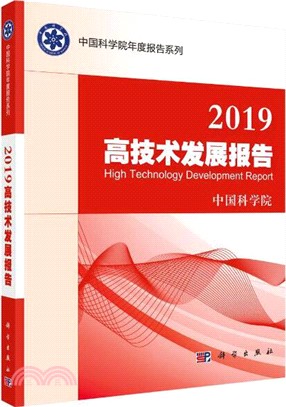 2019高技術發展報告（簡體書）