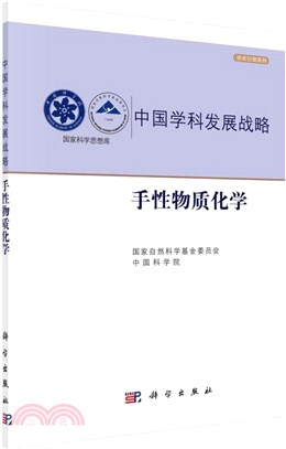 手性物質化學（簡體書）