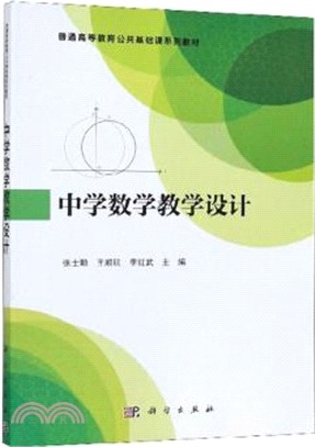 中學數學教學設計（簡體書）