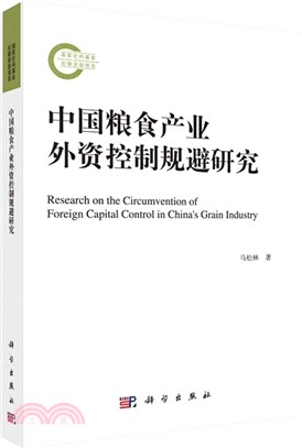 中國糧食產業外資控制規避研究（簡體書）