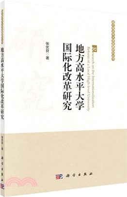 地方高水平大學國際化改革研究（簡體書）