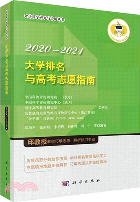 大學排名與高考志願指南 2020-2021（簡體書）