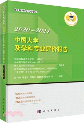 中國大學及學科專業評價報告 2020-2021（簡體書）
