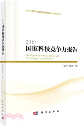 2019國家科技競爭力報告（簡體書）