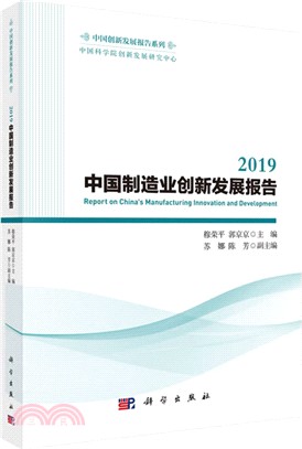 2019中國製造業創新發展報告（簡體書）