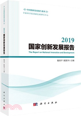 2019國家創新發展報告（簡體書）