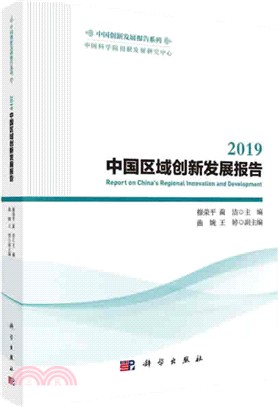 2019中國區域創新發展報告（簡體書）