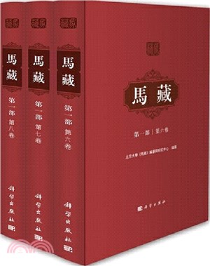 馬藏‧第一部：6-8卷(全3冊)（簡體書）