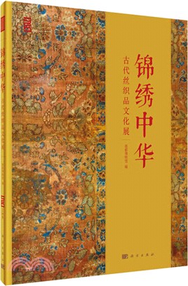 錦繡中華：古代絲織品文化展（簡體書）