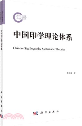 中國印學理論體系（簡體書）