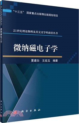 微納磁電子學（簡體書）