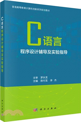 C語言程序設計輔導及實驗指導（簡體書）