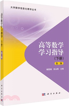 高等數學學習指導(下冊)(第二版)（簡體書）