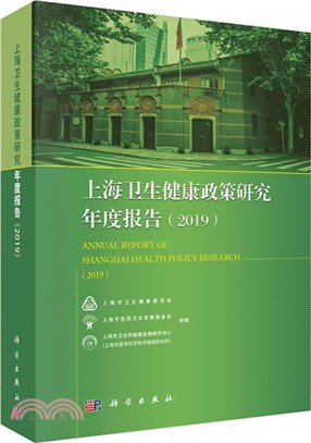 上海衛生健康政策研究年度報告(2019)（簡體書）