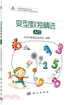 變型數獨精選：入門（簡體書）