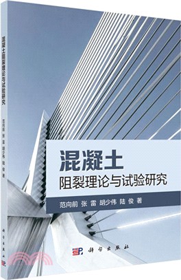 混凝土阻裂理論與試驗研究（簡體書）