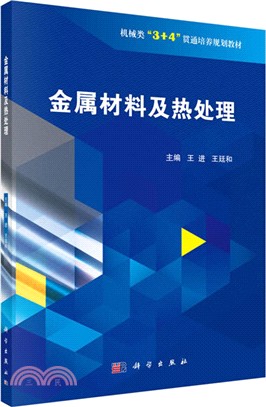 金屬材料及熱處理（簡體書）