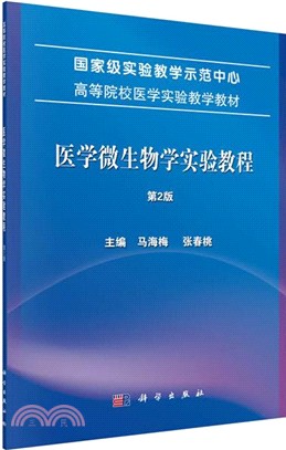 醫學微生物學實驗教程(第2版)（簡體書）