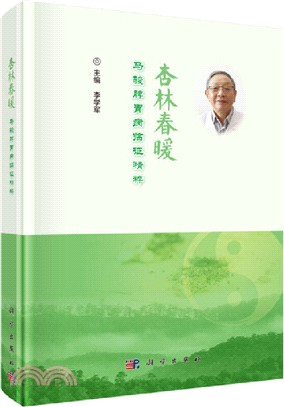 杏林春暖：馬駿脾胃病臨證精粹（簡體書）