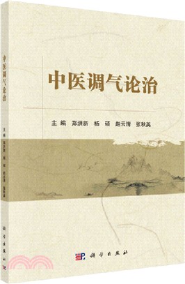 中醫調氣論治（簡體書）