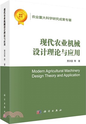 現代農業機械設計理論與應用（簡體書）
