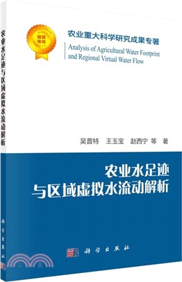 農業水足跡與區域虛擬水流動解析（簡體書）