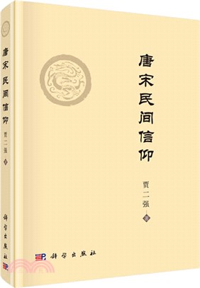 唐宋民間信仰（簡體書）