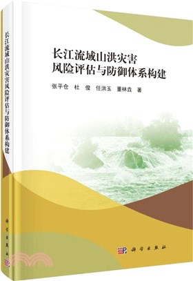 長江流域山洪災害風險評估與防御體系構建（簡體書）