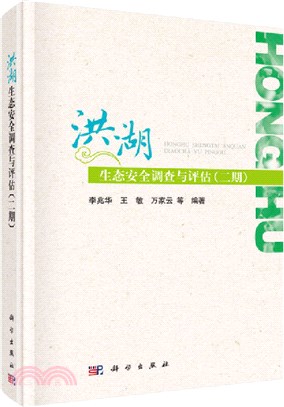 洪湖生態安全調查與評估(二期)（簡體書）