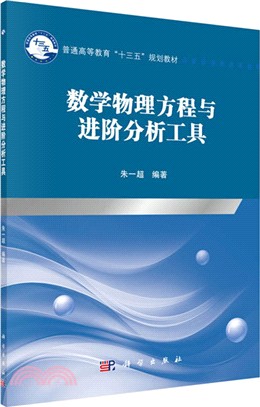 數學物理方程與進階分析工具（簡體書）